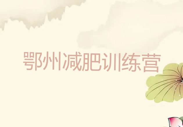 十大4月鄂州减肥达人训练营价格排名前五排行榜