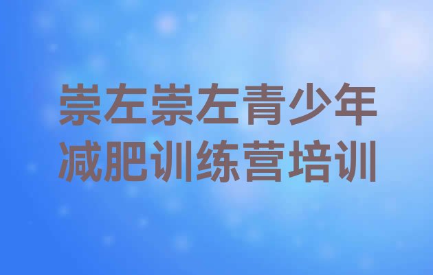 十大4月崇左减肥训练营哪里便宜实力排名名单排行榜