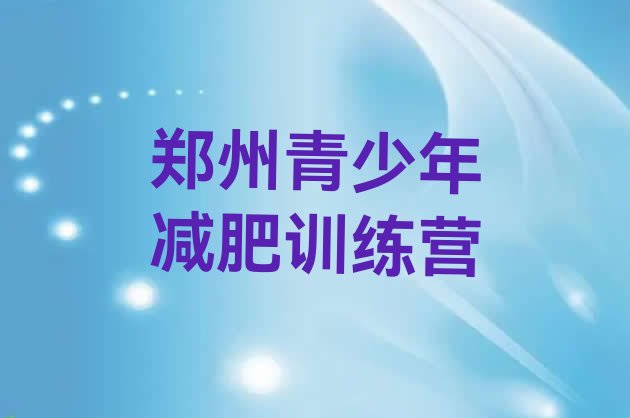 十大2025年郑州封闭减肥训练营哪里好排行榜