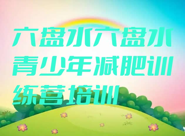 十大六盘水六枝特区减肥训练营地址排名top10排行榜