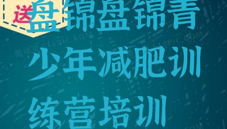 十大4月盘锦封闭减肥训练营哪里好排名top10排行榜