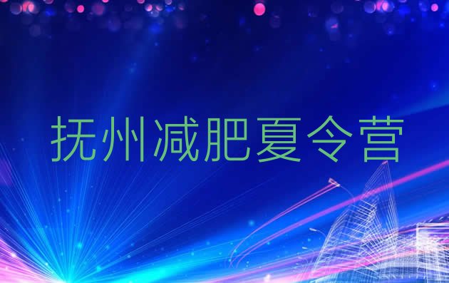 十大2025年抚州减肥训练营在哪排行榜