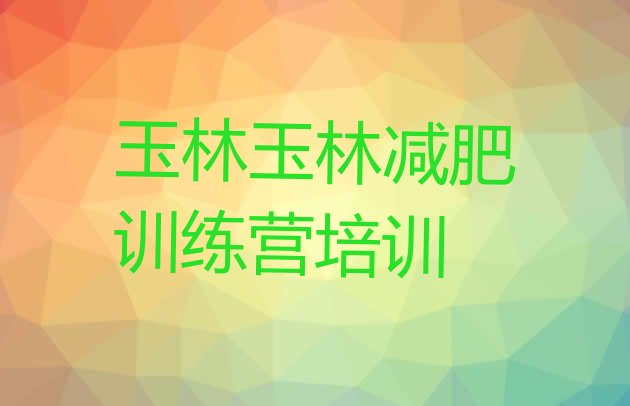 十大玉林减肥训练营好不好排行榜
