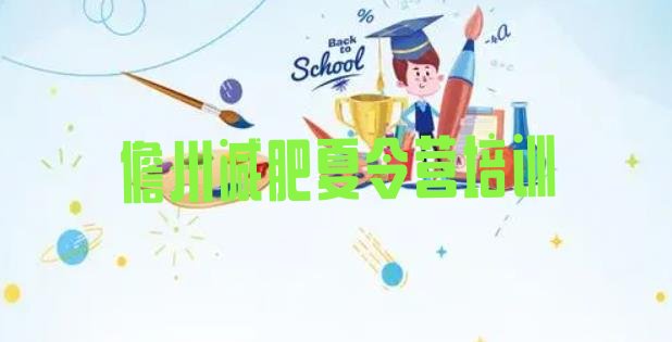 十大4月儋州减肥训练营排行榜推荐一览排行榜