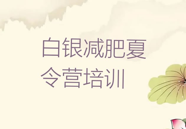 十大4月白银正规减肥训练营排行榜