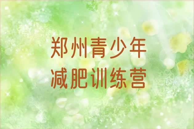 十大郑州那里有减肥训练营排名排行榜