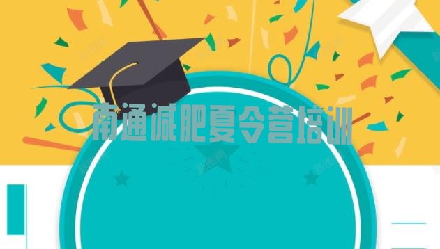 十大2025年南通减肥训练营一个月多少钱排行榜