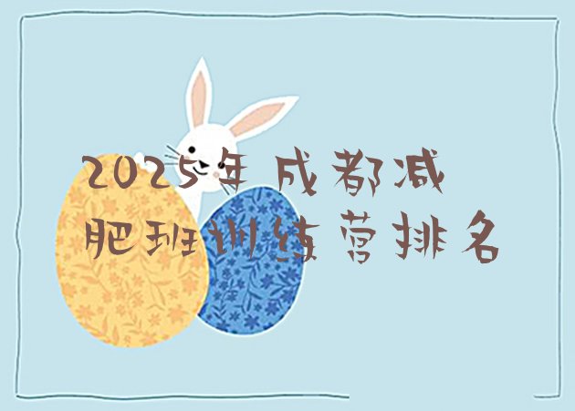 十大2025年成都减肥班训练营排名排行榜