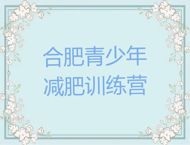 十大2025年合肥怎么样才能减肥实力排名名单排行榜