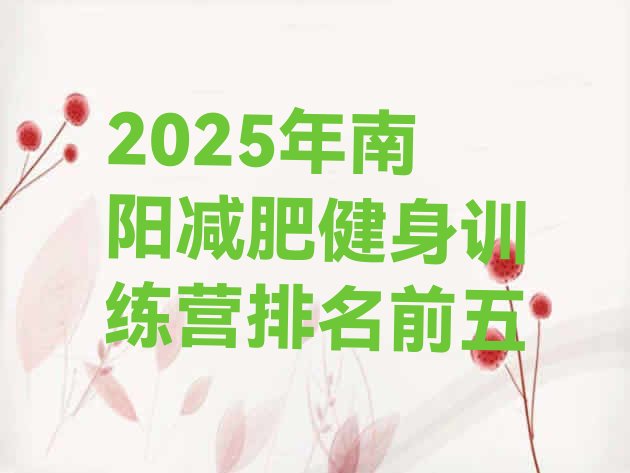 十大2025年南阳减肥健身训练营排名前五排行榜