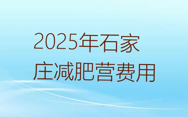 十大2025年石家庄减肥营费用排行榜