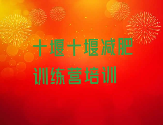 十大十堰张湾区减肥魔鬼式训练营排名前十排行榜