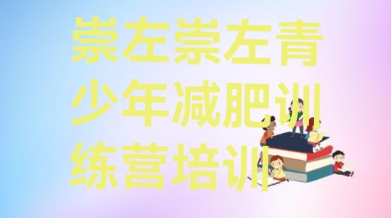 十大2025年崇左封闭式减肥训练营多少钱排行榜