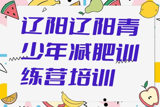十大4月辽阳魔鬼减肥训练营排行榜