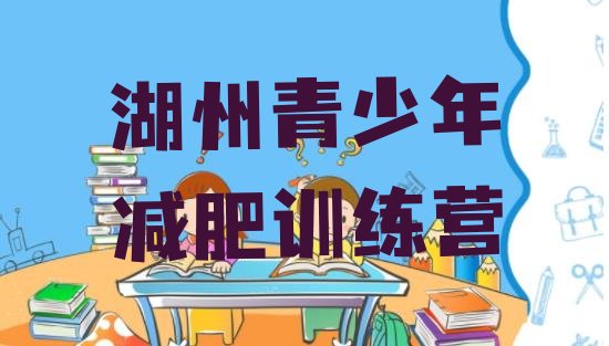 十大湖州减肥训练营怎么样排行榜