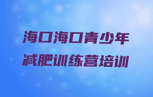 十大海口减肥瘦身营排名排行榜