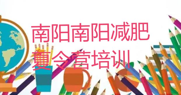 十大4月南阳宛城区封闭减肥训练营便宜排行榜