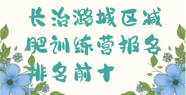 十大长治潞城区减肥训练营报名排名前十排行榜