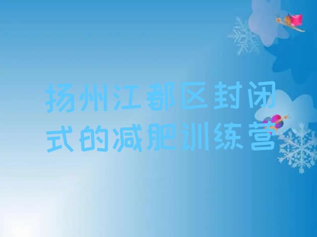 十大扬州江都区封闭式的减肥训练营排行榜
