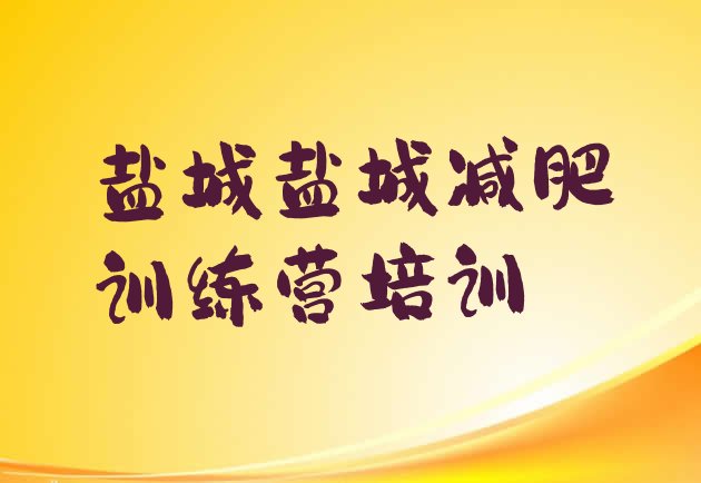 十大4月盐城减肥训练营要多少钱排行榜