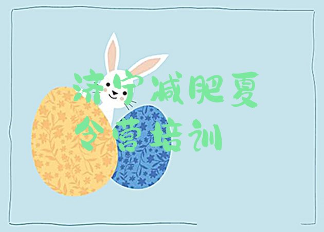 十大济宁有名的减肥训练营推荐一览排行榜