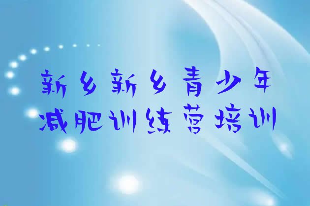 十大2025年新乡附近减肥训练营排名前十排行榜