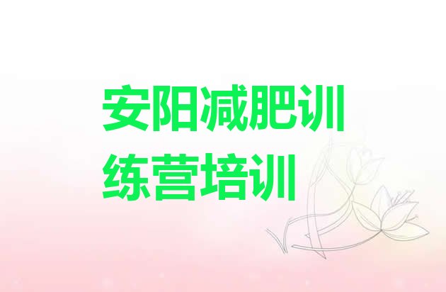 十大2025年安阳暑期减肥训练营哪家好推荐一览排行榜