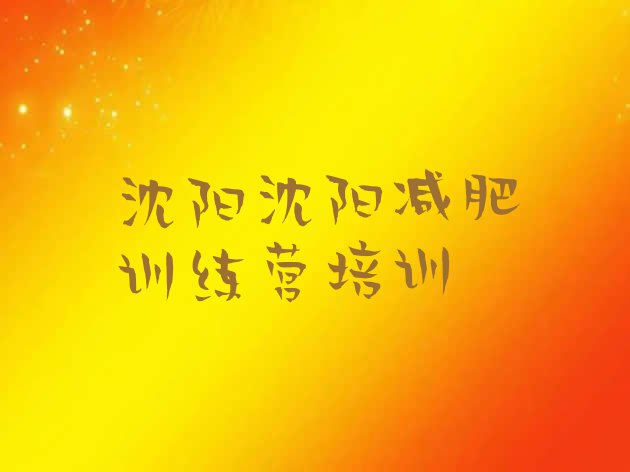 十大4月沈阳减肥训练营封闭式排行榜
