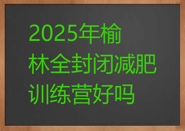 十大2025年榆林全封闭减肥训练营好吗排行榜
