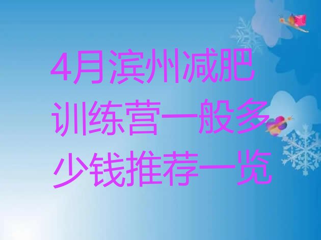 十大4月滨州减肥训练营一般多少钱推荐一览排行榜