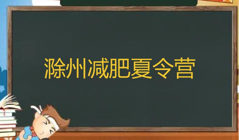 十大滁州减肥瘦身训练营排行榜