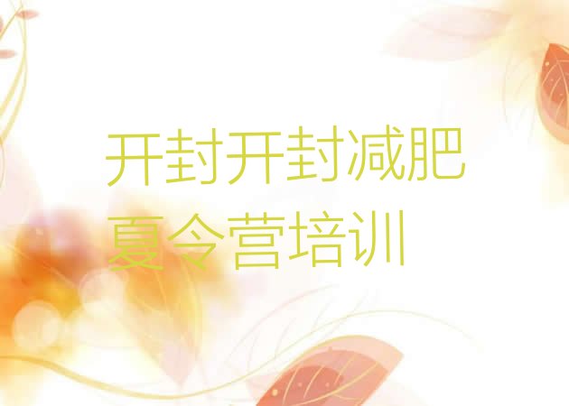 十大开封鼓楼区哪里减肥训练营正规排行榜