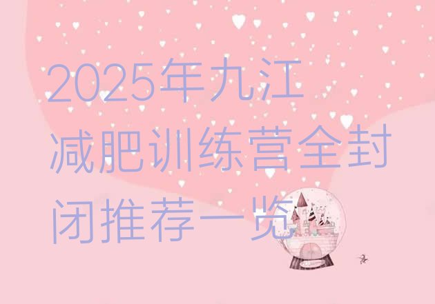 十大2025年九江减肥训练营全封闭推荐一览排行榜