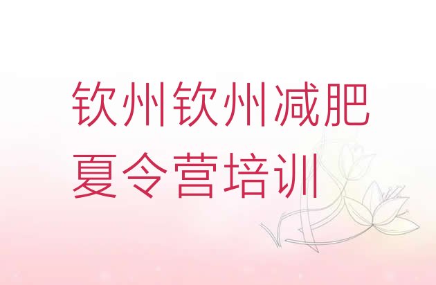 十大4月钦州钦南区减肥训练营哪里有排名top10排行榜
