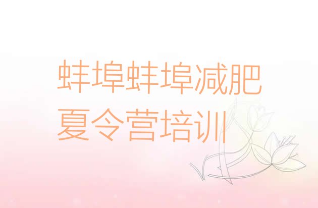 十大4月蚌埠禹会区减肥训练营有哪些排行榜
