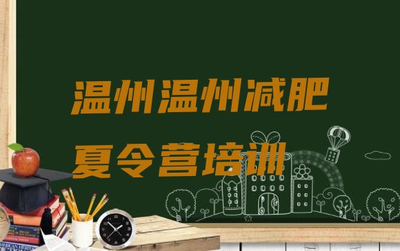 十大4月温州减肥营训练排行榜
