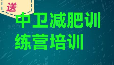 十大中卫减肥瘦身集训营排名前十排行榜