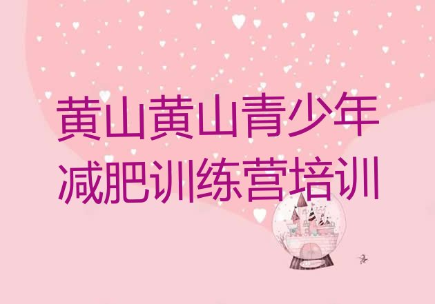 十大4月黄山减肥达人训练营排名前十排行榜