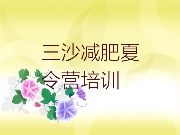 十大三沙一月减肥训练营排名排行榜