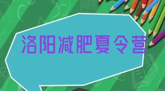 十大2025年洛阳减肥健身训练营排行榜
