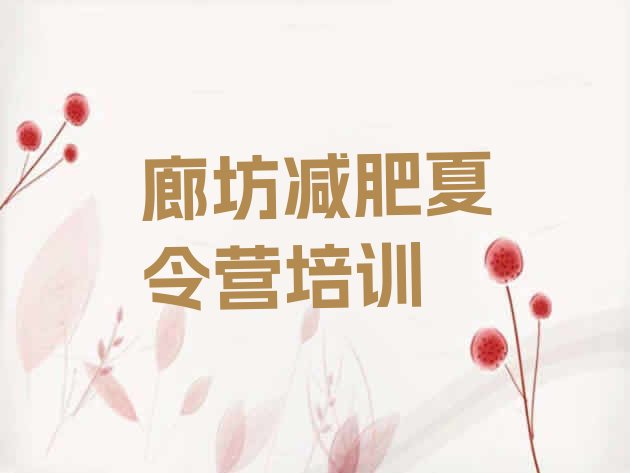 十大2025年廊坊广阳区附近减肥训练营排名前五排行榜