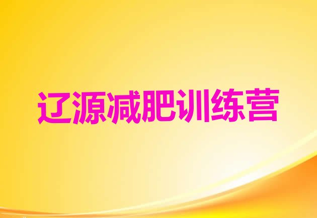 十大2025年辽源减肥达人训练营价格名单更新汇总排行榜