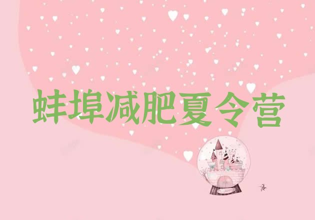 十大2025年蚌埠封闭减肥训练营哪里好十大排名排行榜