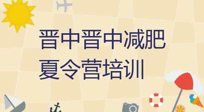 十大晋中榆次区封闭减肥训练营哪里好名单更新汇总排行榜