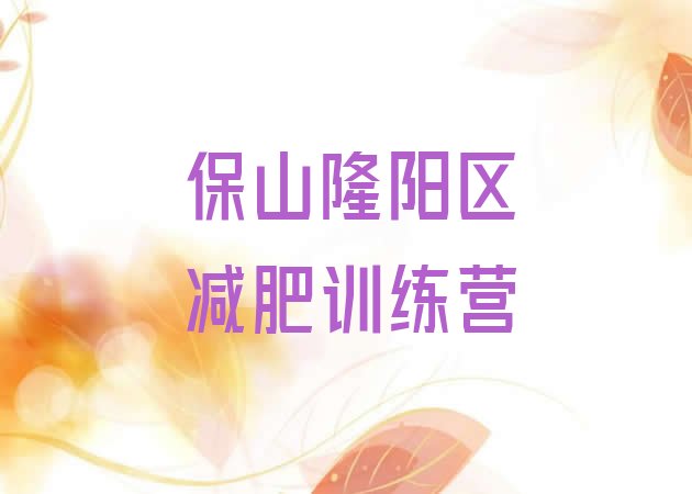 十大4月保山隆阳区减肥训练营去哪里报名排名前五排行榜
