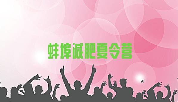 十大蚌埠减肥班训练营多少钱名单更新汇总排行榜