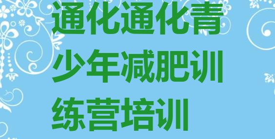 十大4月通化减肥训练营排名排行榜