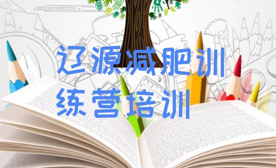十大辽源封闭减肥训练营哪里好十大排名排行榜