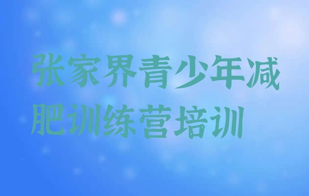十大4月张家界永定区减肥训练营的价格多少实力排名名单排行榜