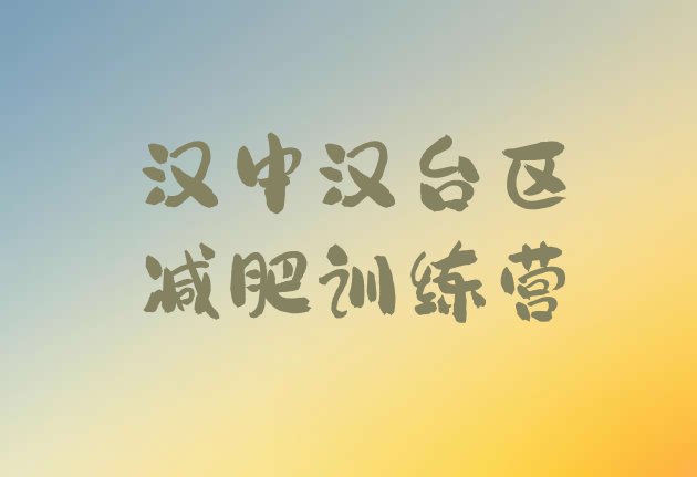 十大2025年汉中汉台区减肥训练营管用吗排行榜